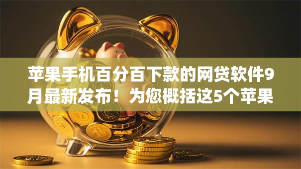 苹果手机百分百下款的网贷软件9月最新发布!为您概括这5个苹果手机百分百下款的借钱app 苹果手机百分百下款的网贷软件9月最新发布!为您概括这5个苹果手机百分百下款的借钱app