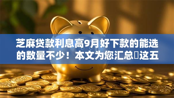 芝麻贷款利息高9月好下款的能选的数量不少!本文为您汇总这五个借钱软件! 芝麻贷款利息高9月好下款的能选的数量不少!本文为您汇总这五个借钱软件!