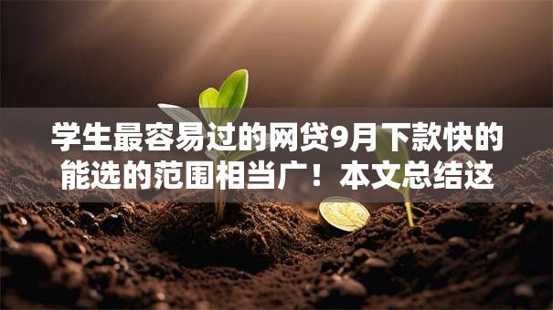 学生最容易过的网贷9月下款快的能选的范围相当广！本文总结这5个贷款软件！