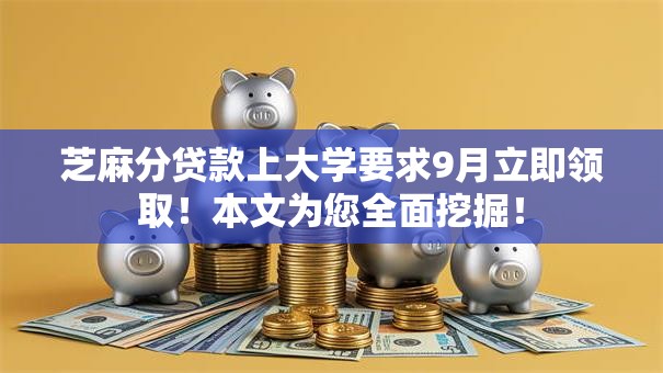 芝麻分贷款上大学要求9月立即领取！本文为您全面挖掘！