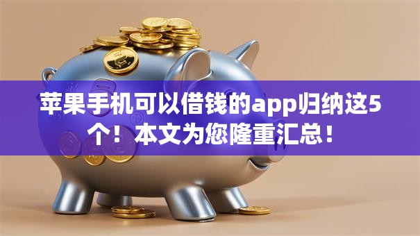 苹果手机可以借钱的app归纳这5个！本文为您隆重汇总！