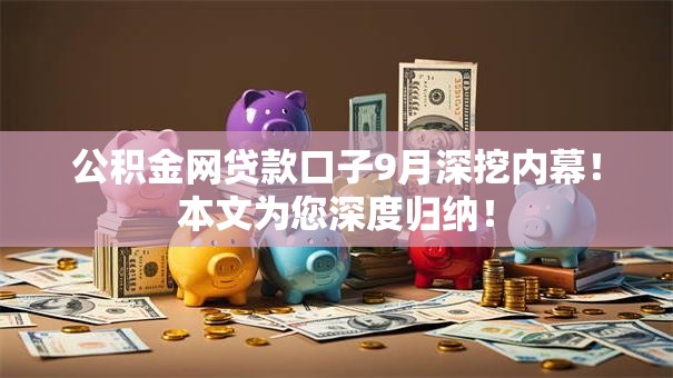 公积金网贷款口子9月深挖内幕!本文为您深度归纳! 公积金网贷款口子9月深挖内幕!本文为您深度归纳!