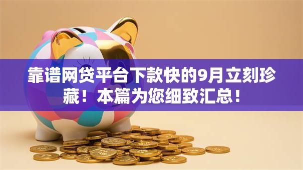靠谱网贷平台下款快的9月立刻珍藏！本篇为您细致汇总！
