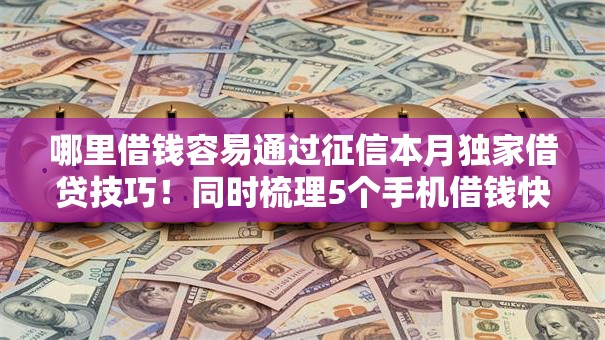 哪里借钱容易通过征信本月独家借贷技巧!同时梳理5个手机借钱快速到账20000额度 哪里借钱容易通过征信本月独家借贷技巧!同时梳理5个手机借钱快速到账20000额度