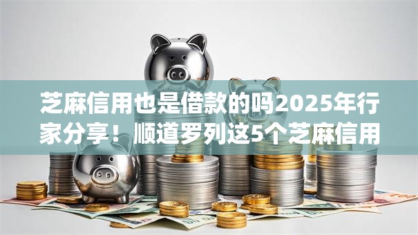 芝麻信用也是借款的吗2025年行家分享!顺道罗列这5个芝麻信用也是贷款的app 芝麻信用也是借款的吗2025年行家分享!顺道罗列这5个芝麻信用也是贷款的app