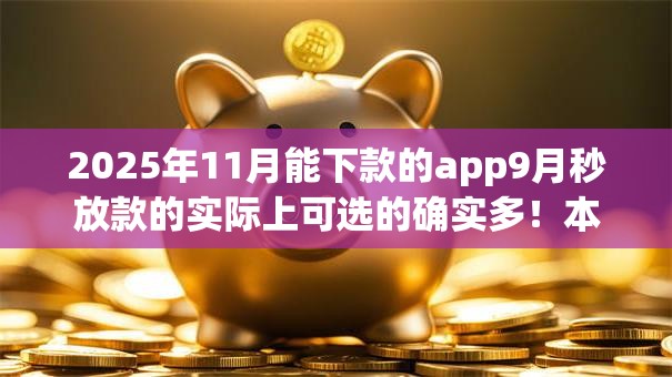 2025年11月能下款的app9月秒放款的实际上可选的确实多!本文深入珍藏这5个黑户借钱平台! 2025年11月能下款的app9月秒放款的实际上可选的确实多!本文深入珍藏这5个黑户借钱平台!