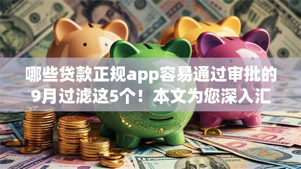 哪些贷款正规app容易通过审批的9月过滤这5个！本文为您深入汇聚！