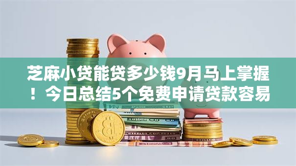 芝麻小贷能贷多少钱9月马上掌握！今日总结5个免费申请贷款容易通过