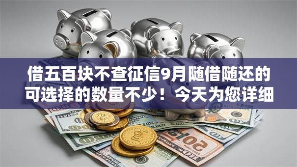 借五百块不查征信9月随借随还的可选择的数量不少！今天为您详细聚合这5个借款软件！
