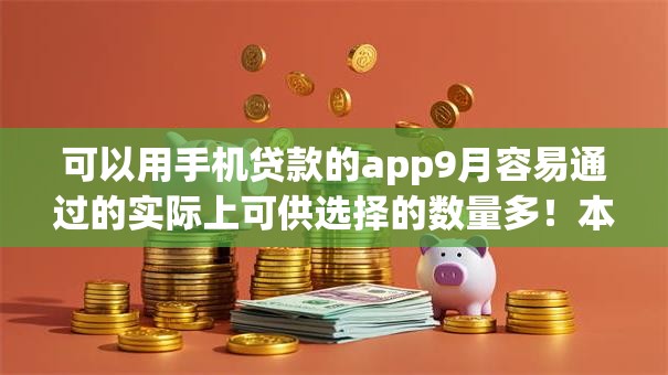 可以用手机贷款的app9月容易通过的实际上可供选择的数量多！本篇深度实测这五个黑户网贷软件！