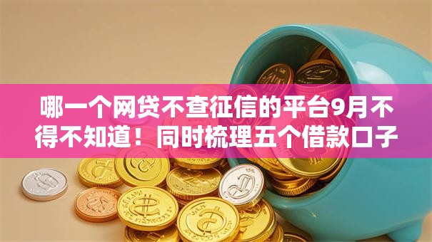 哪一个网贷不查征信的平台9月不得不知道！同时梳理五个借款口子不查征信的软件