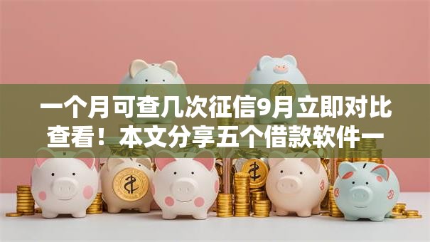 一个月可查几次征信9月立即对比查看！本文分享五个借款软件一个月可查几次征信