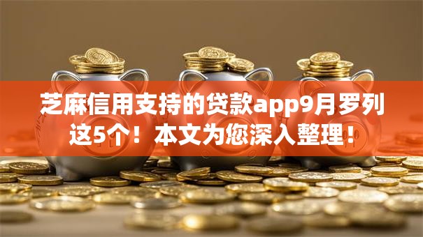 芝麻信用支持的贷款app9月罗列这5个！本文为您深入整理！