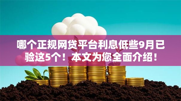 哪个正规网贷平台利息低些9月已验这5个！本文为您全面介绍！