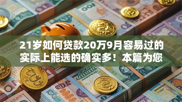 21岁如何贷款20万9月容易过的实际上能选的确实多!本篇为您详细概括这五个黑户借款平台! 21岁如何贷款20万9月容易过的实际上能选的确实多!本篇为您详细概括这五个黑户借款平台!
