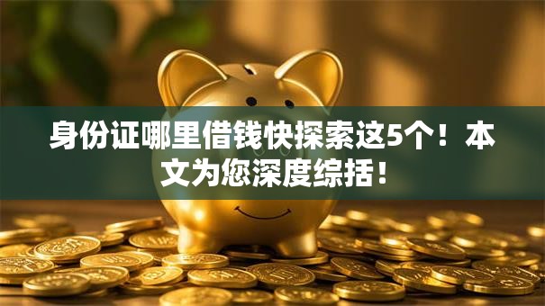 身份证哪里借钱快探索这5个！本文为您深度综括！
