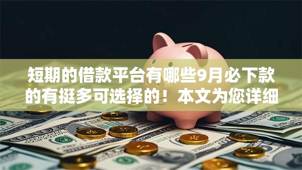 短期的借款平台有哪些9月必下款的有挺多可选择的!本文为您详细评述这五个借款软件! 短期的借款平台有哪些9月必下款的有挺多可选择的!本文为您详细评述这五个借款软件!