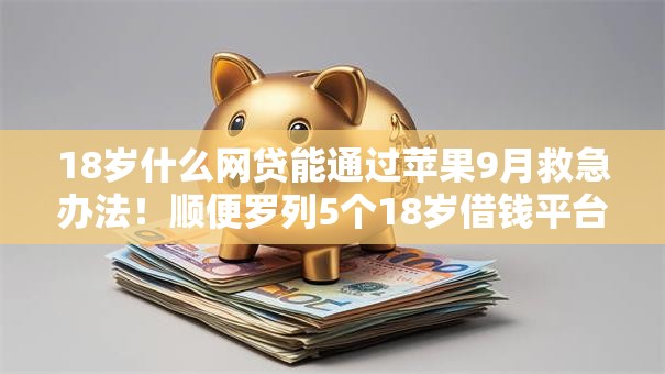 18岁什么网贷能通过苹果9月救急办法!顺便罗列5个18岁借钱平台在苹果能通过 18岁什么网贷能通过苹果9月救急办法!顺便罗列5个18岁借钱平台在苹果能通过