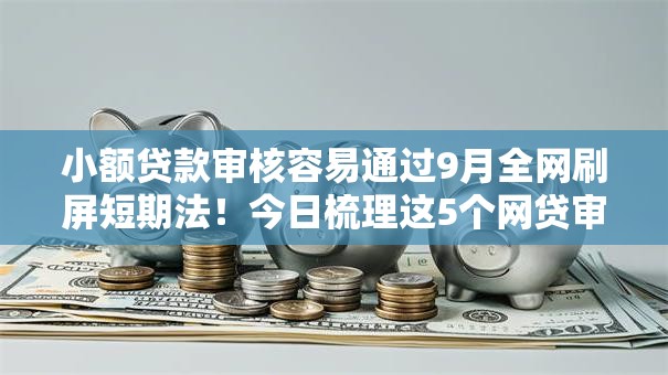 小额贷款审核容易通过9月全网刷屏短期法!今日梳理这5个网贷审核容易通过借钱 小额贷款审核容易通过9月全网刷屏短期法!今日梳理这5个网贷审核容易通过借钱