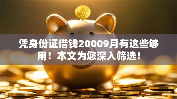 凭身份证借钱20009月有这些够用!本文为您深入筛选! 凭身份证借钱20009月有这些够用!本文为您深入筛选!