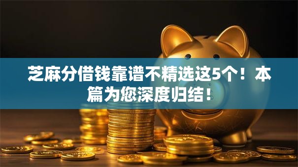 芝麻分借钱靠谱不精选这5个!本篇为您深度归结! 芝麻分借钱靠谱不精选这5个!本篇为您深度归结!