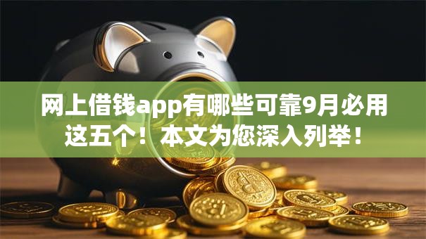 网上借钱app有哪些可靠9月必用这五个！本文为您深入列举！