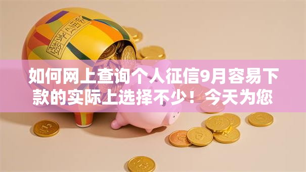 如何网上查询个人征信9月容易下款的实际上选择不少!今天为您精心探索这5个黑户借钱软件! 如何网上查询个人征信9月容易下款的实际上选择不少!今天为您精心探索这5个黑户借钱软件!