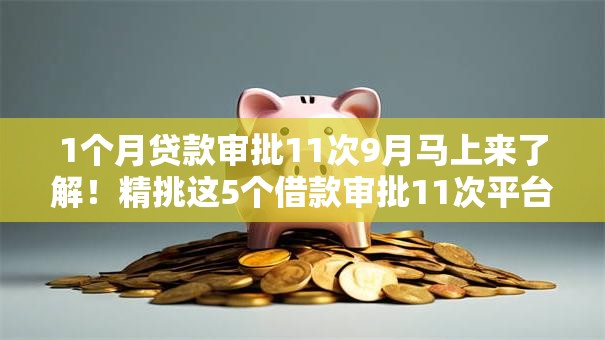 1个月贷款审批11次9月马上来了解!精挑这5个借款审批11次平台 1个月贷款审批11次9月马上来了解!精挑这5个借款审批11次平台