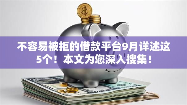 不容易被拒的借款平台9月详述这5个!本文为您深入搜集! 不容易被拒的借款平台9月详述这5个!本文为您深入搜集!
