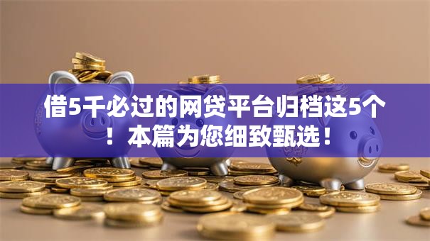 借5千必过的网贷平台归档这5个!本篇为您细致甄选! 借5千必过的网贷平台归档这5个!本篇为您细致甄选!