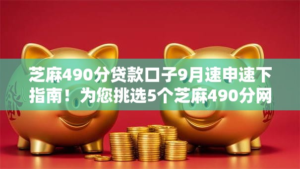 芝麻490分贷款口子9月速申速下指南!为您挑选5个芝麻490分网贷软件借钱口子 芝麻490分贷款口子9月速申速下指南!为您挑选5个芝麻490分网贷软件借钱口子