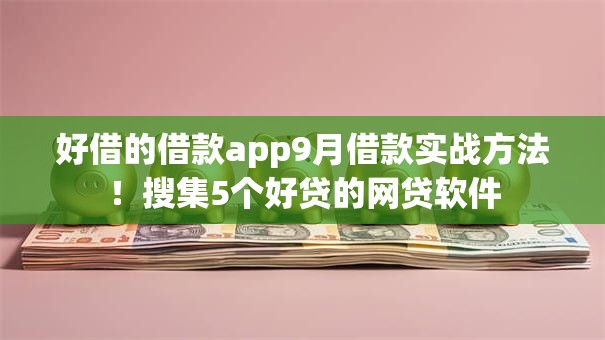 好借的借款app9月借款实战方法!搜集5个好贷的网贷软件 好借的借款app9月借款实战方法!搜集5个好贷的网贷软件