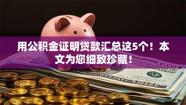 用公积金证明贷款汇总这5个!本文为您细致珍藏! 用公积金证明贷款汇总这5个!本文为您细致珍藏!