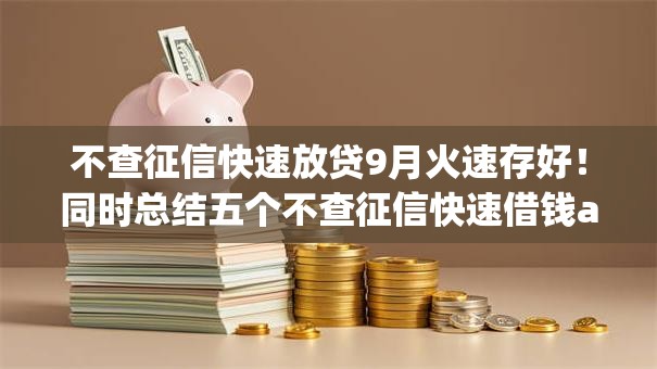 不查征信快速放贷9月火速存好!同时总结五个不查征信快速借钱app 不查征信快速放贷9月火速存好!同时总结五个不查征信快速借钱app