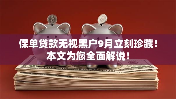 保单贷款无视黑户9月立刻珍藏!本文为您全面解说! 保单贷款无视黑户9月立刻珍藏!本文为您全面解说!