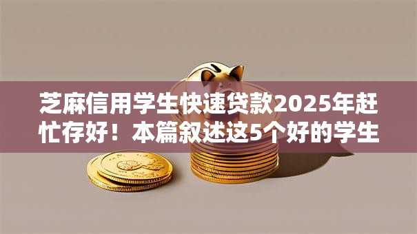 芝麻信用学生快速贷款2025年赶忙存好!本篇叙述这5个好的学生贷款软件 芝麻信用学生快速贷款2025年赶忙存好!本篇叙述这5个好的学生贷款软件