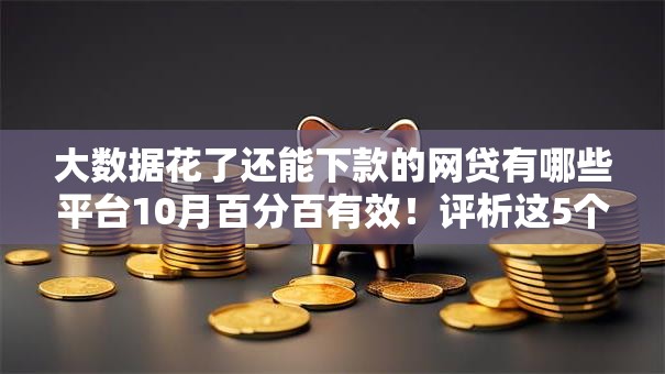 大数据花了还能下款的网贷有哪些平台10月百分百有效!评析这5个超低门槛小额贷款平台 大数据花了还能下款的网贷有哪些平台10月百分百有效!评析这5个超低门槛小额贷款平台