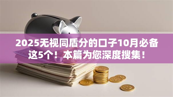 2025无视同盾分的口子10月必备这5个!本篇为您深度搜集! 2025无视同盾分的口子10月必备这5个!本篇为您深度搜集!