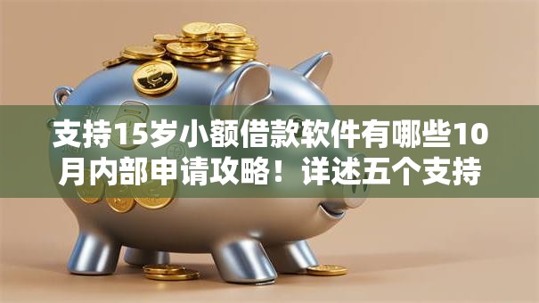 支持15岁小额借款软件有哪些10月内部申请攻略！详述五个支持15岁网贷口子有哪些