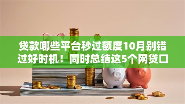 贷款哪些平台秒过额度10月别错过好时机!同时总结这5个网贷口子借钱秒过额度 贷款哪些平台秒过额度10月别错过好时机!同时总结这5个网贷口子借钱秒过额度
