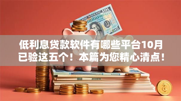 低利息贷款软件有哪些平台10月已验这五个！本篇为您精心清点！