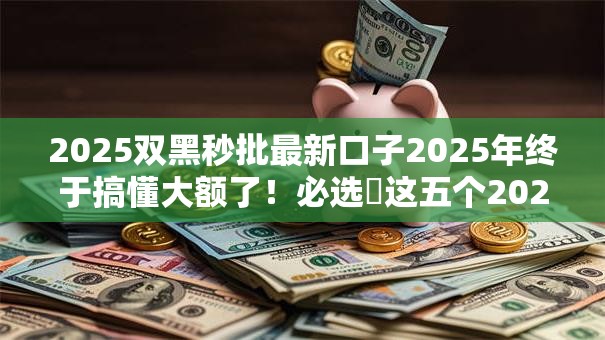 2025双黑秒批最新口子2025年终于搞懂大额了!必选这五个2025双黑秒批网贷平台借钱 2025双黑秒批最新口子2025年终于搞懂大额了!必选这五个2025双黑秒批网贷平台借钱