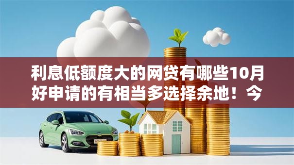 利息低额度大的网贷有哪些10月好申请的有相当多选择余地!今天深度公开这五个黑户贷款平台! 利息低额度大的网贷有哪些10月好申请的有相当多选择余地!今天深度公开这五个黑户贷款平台!