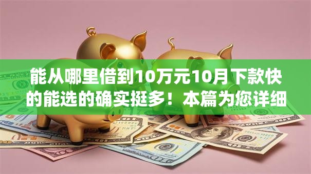 能从哪里借到10万元10月下款快的能选的确实挺多!本篇为您详细汇总这5个黑户贷款app! 能从哪里借到10万元10月下款快的能选的确实挺多!本篇为您详细汇总这5个黑户贷款app!