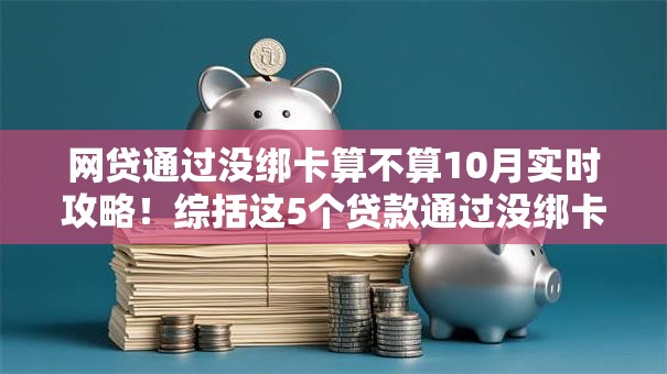 网贷通过没绑卡算不算10月实时攻略!综括这5个贷款通过没绑卡不算借款 网贷通过没绑卡算不算10月实时攻略!综括这5个贷款通过没绑卡不算借款