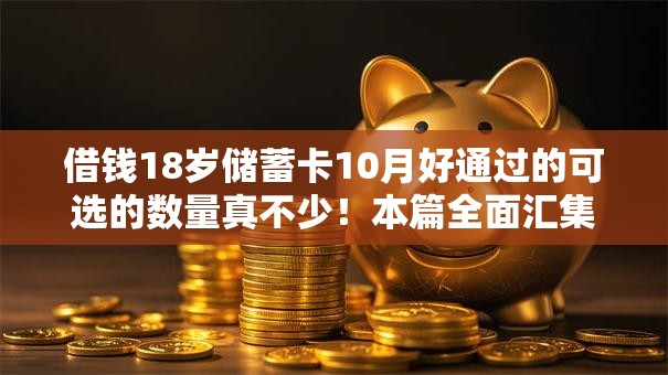 借钱18岁储蓄卡10月好通过的可选的数量真不少!本篇全面汇集这5个黑户网贷软件! 借钱18岁储蓄卡10月好通过的可选的数量真不少!本篇全面汇集这5个黑户网贷软件!