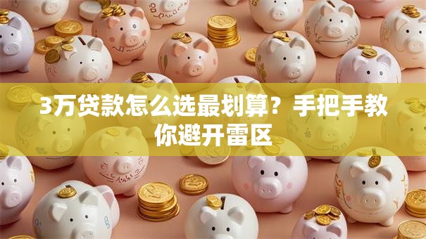 3万贷款怎么选最划算?手把手教你避开雷区 3万贷款怎么选最划算?手把手教你避开雷区