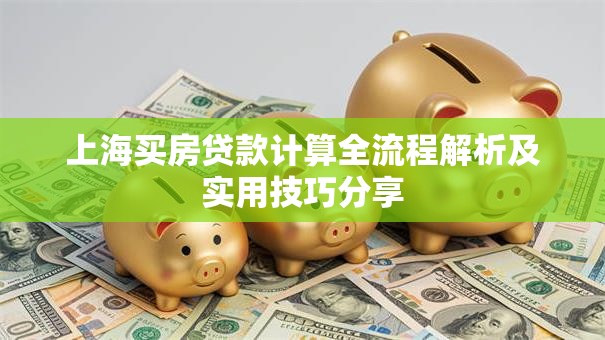上海买房贷款计算全流程解析及实用技巧分享