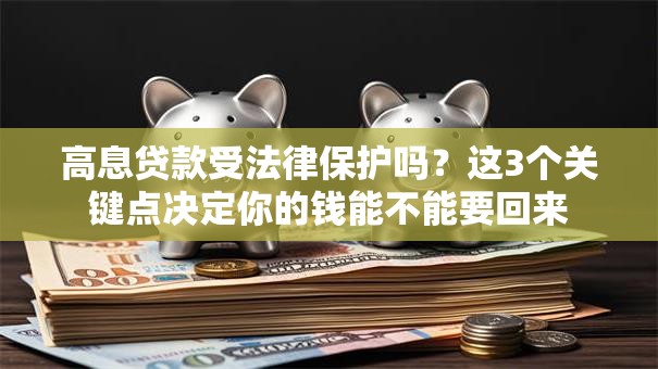 高息贷款受法律保护吗?这3个关键点决定你的钱能不能要回来 高息贷款受法律保护吗?这3个关键点决定你的钱能不能要回来