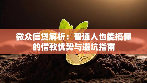 微众信贷解析：普通人也能搞懂的借款优势与避坑指南